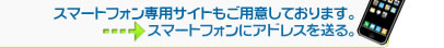 スマートフォン専用サイトもご用意しております。スマートフォンにアドレスを送る。